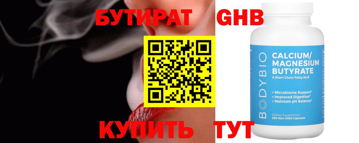 Бутират жидкий экстази Советская Гавань