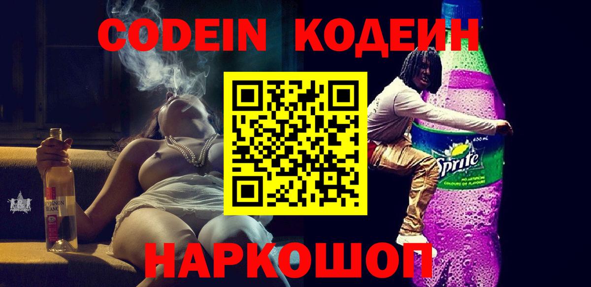 Кодеин Purple Drank Советская Гавань