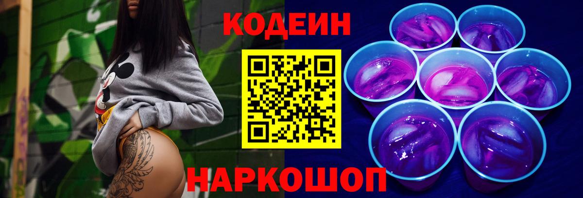 Codein Purple Drank  Кодеиновый сироп Lean Purple Drank  Вход с VPN  Советская Гавань 